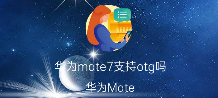 华为mate7支持otg吗 华为Mate 7 OTG功能支持情况